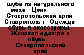шуба из натурального меха › Цена ­ 15 000 - Ставропольский край, Ставрополь г. Одежда, обувь и аксессуары » Женская одежда и обувь   . Ставропольский край
